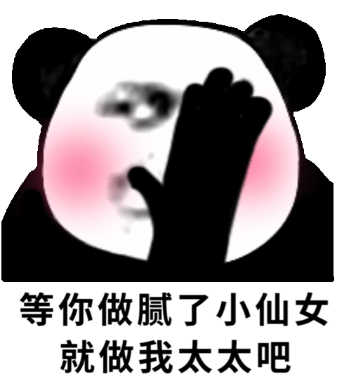 等你做腻了小仙女就做我太太吧熊猫头撩妹表情包熊猫撩妹仙女太太表情