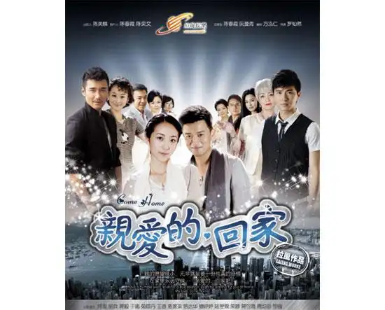 亲爱的回家电视剧 高清完整版在线观看
