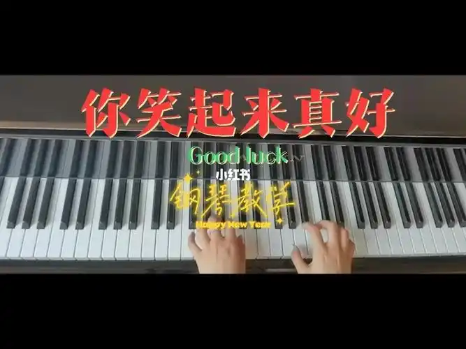 你笑起来真好看1简易版钢琴演奏教学