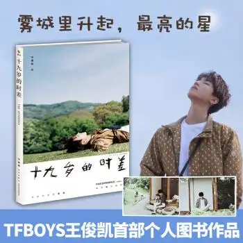 十九岁的时差 王俊凯著 王俊凯个人图书作品集 13套look19个不同的