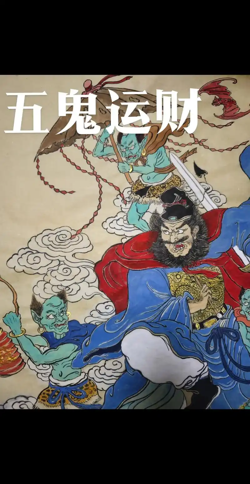 五鬼运财👹洪福齐天.馗爷在此,有求必应🙏 #道教 #国画