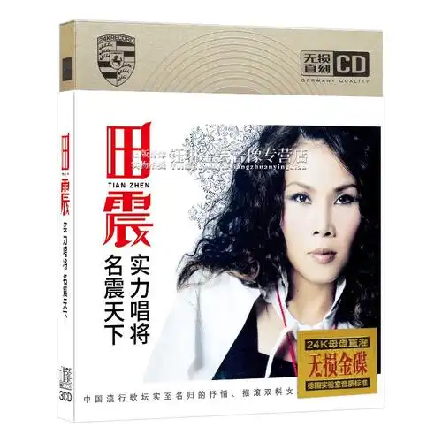 cd正版田震经典老歌专辑怀旧珍藏光碟汽车车载音乐cd
