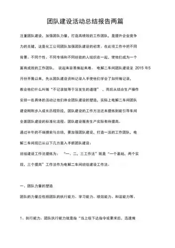 《团队建设活动总结报告两篇》.docx 11页