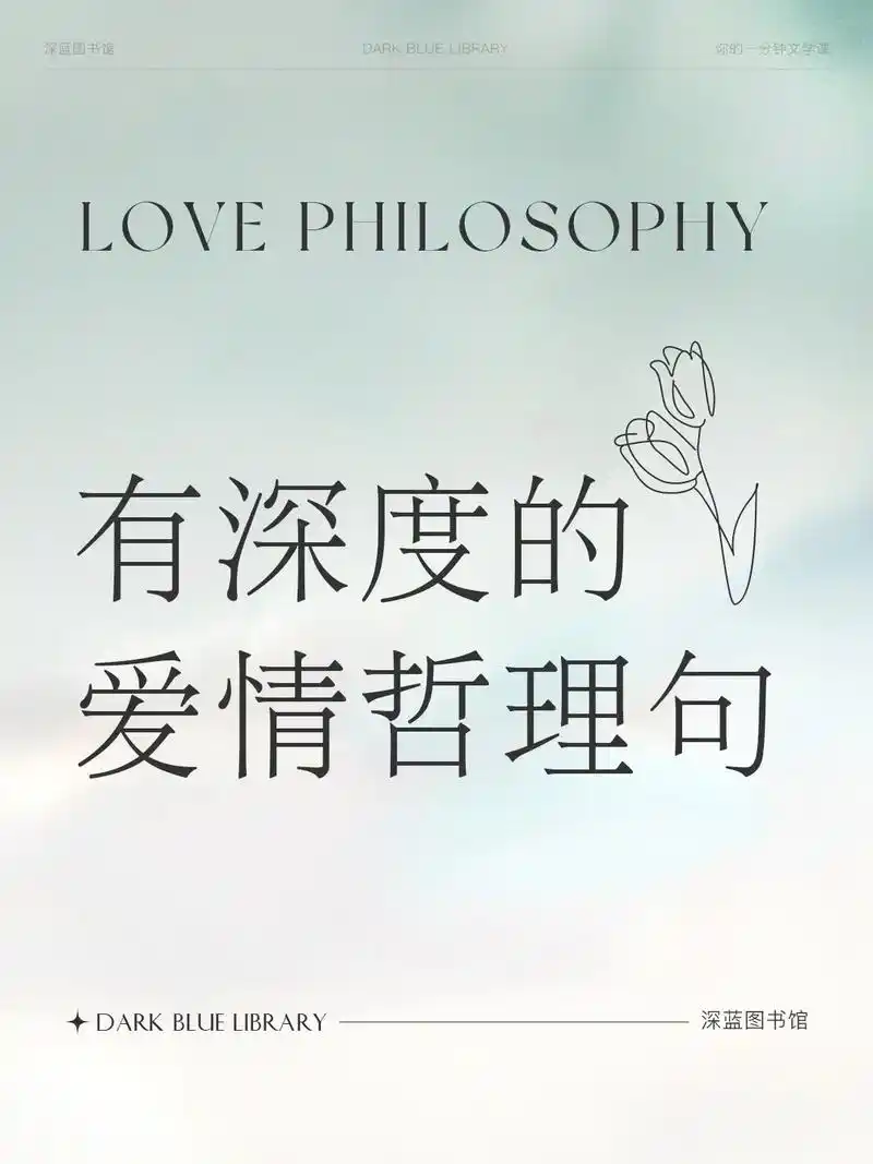 有深度的爱情哲理文案短句.不太热烈的爱情才会维持久远.#情感 - 抖音