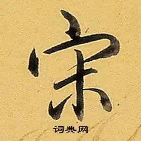 宋行书怎么写好看宋字的行书书法写法宋毛笔行书书法欣赏