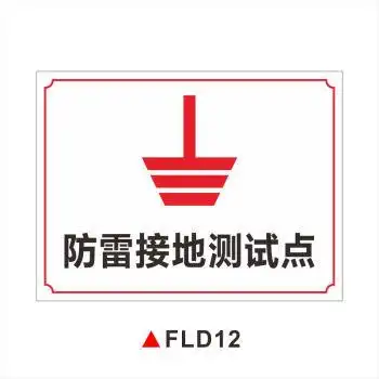 溪沫防雷接地标志牌接地安全标识警示警告牌标识牌车间电箱电源设备线