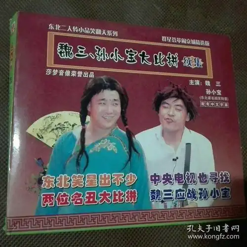 单碟二人转vcd魏三孙小宝大比拼正常播放