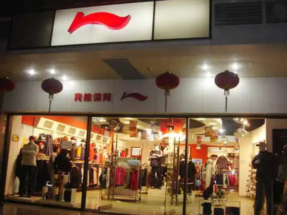 李宁专卖店
