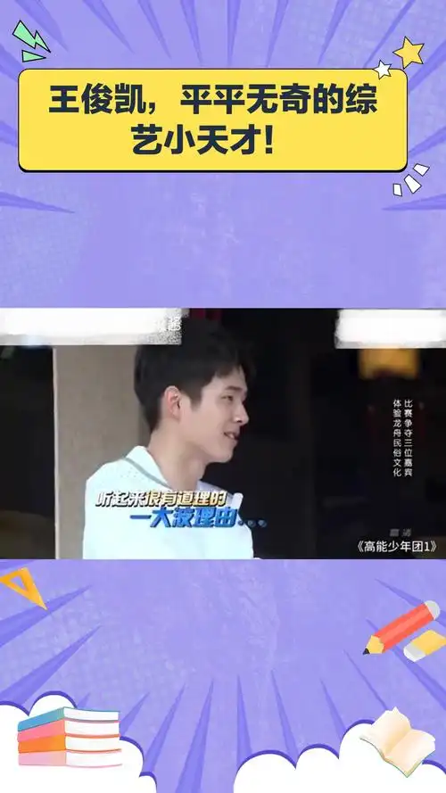 王俊凯,平平无奇的综艺小天才!