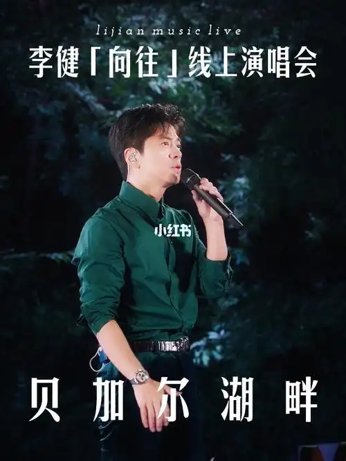 我们在现场听到了李健唱贝加尔湖畔