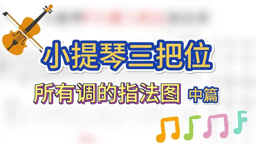 小提琴三把位所有调的指法图/手型!【中篇】