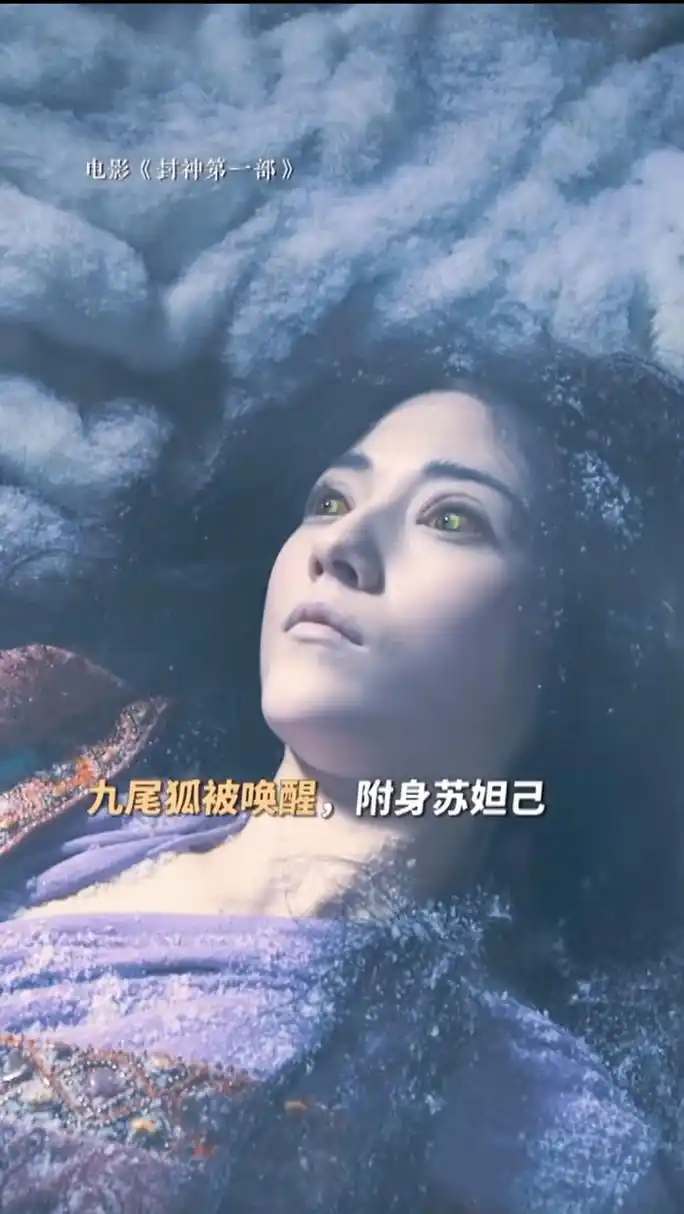 电影封神第一部# 娜然版的妲己,性感又魅惑,虽是红颜祸水,但她对殷纣