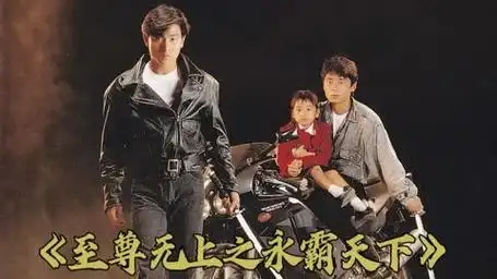 唯一把我看哭的赌片《至尊无上之永霸天下》3/3