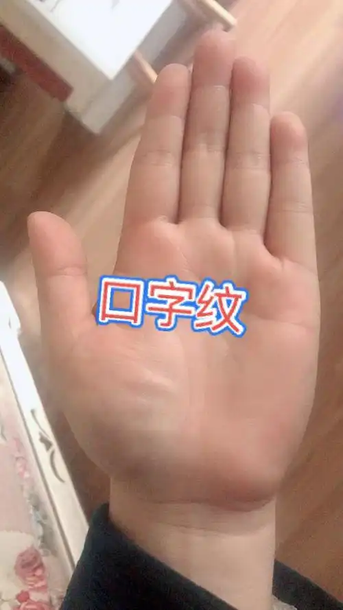 水平横穿手心的是断掌 智慧线和感情线相交,从手掌的一端至另一端,成