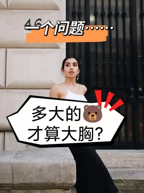 多大的胸才算大胸有标准吗