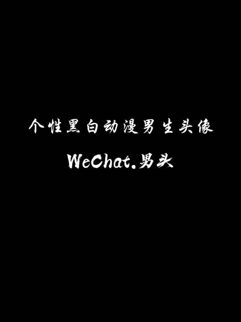 个性黑白动漫男头