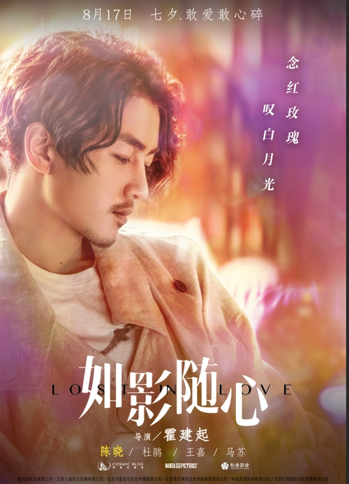 《如影随心》扎心海报解密剧情,七夕看陈晓杜鹃从巴黎爱回北京