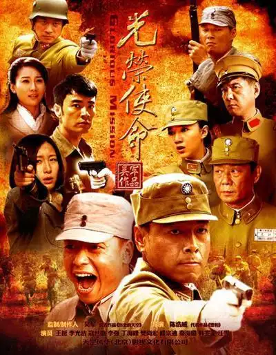 《光荣使命》是天罡风华(北京)影视文化有限公司出品的抗战题材电视剧