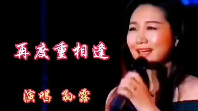 孙露演唱这首情歌《再度重相逢》歌声深情感人,百听不厌|流行音乐