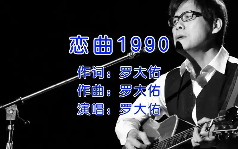 经典老歌,罗大佑《恋曲1990》,30多年了还有人听吗?