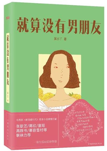 就算没有男朋友【正版图书,放心购买】