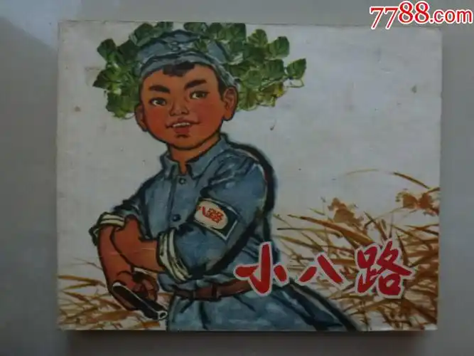 小八路大文革绘画精美