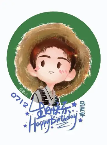 马天宇712生日快乐