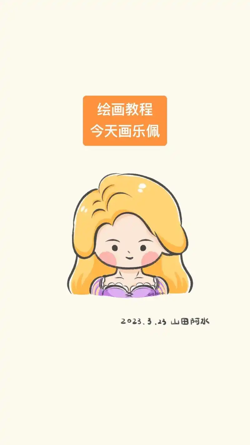 每日一画简笔画乐佩公主附过程