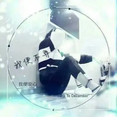 微信带字头像非主流情侣一男一女 什么是心安你就是答案分享!