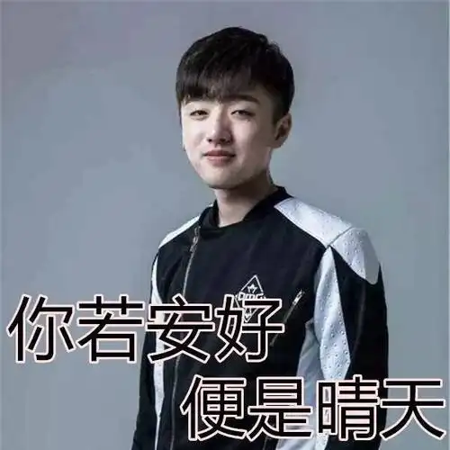 迷妹团教你如何用lpl选手表情包征服弟妹