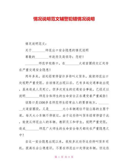 情况说明范文辅警犯错情况说明.doc