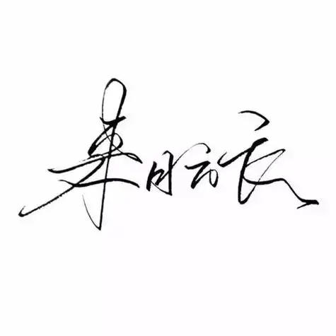 纯文字头像 文字头像图片大全 -【爱个性】