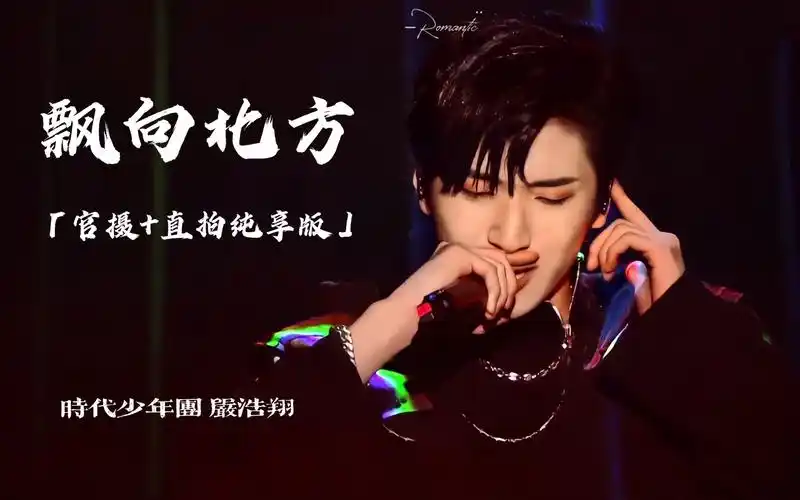 严浩翔飘向北方tnt一周年演唱会官摄直拍纯享版