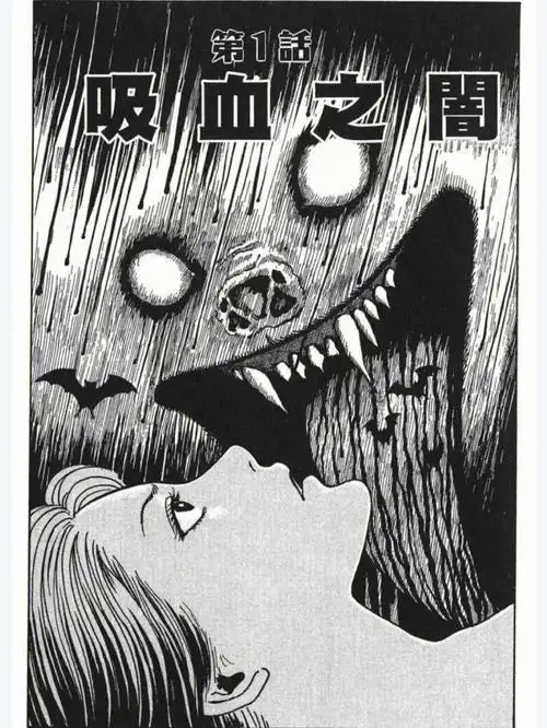恐怖漫画吸血之暗466