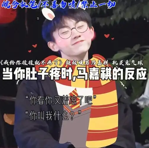 马嘉祺的日常甜饼