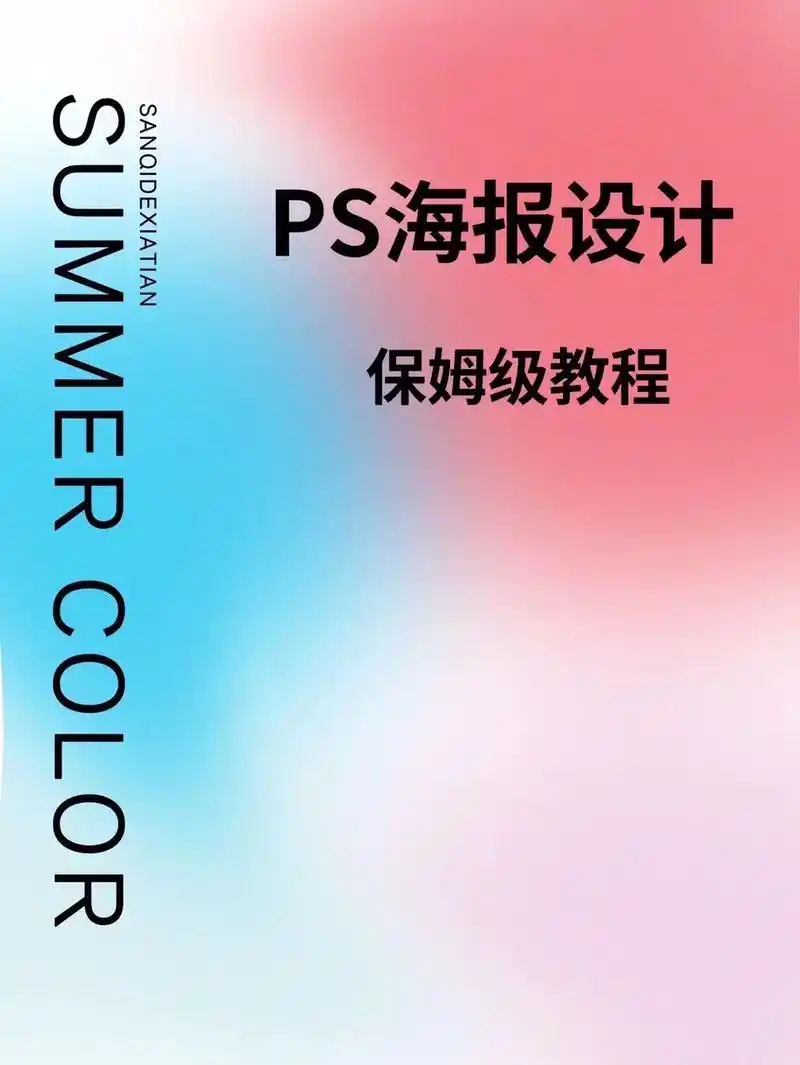 ps海报设计|夏季色系渐变 清凉色系.大家学会了嘛? #ps - 抖音