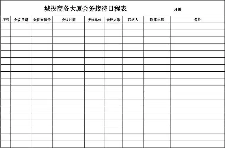 会务接待日程表(样本)