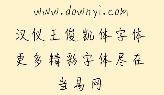 汉仪王俊凯体字体