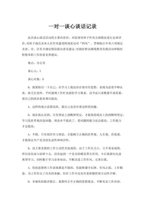 一对一谈心谈话记录