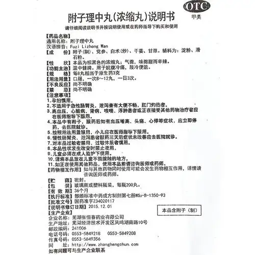 張恒春 附子理中丸 200丸/瓶(浓缩丸)2877