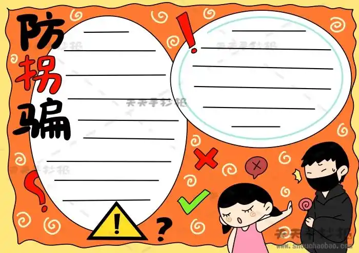 关于防拐骗手抄报内容图片教程,儿童防拐骗手抄报简单模板