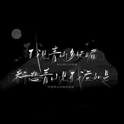 沈星晚黑白文案背景图