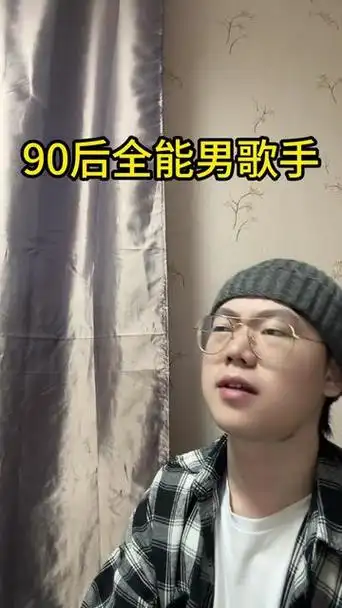 90后全能歌手