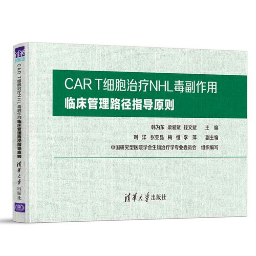 car t细胞治疗nhl毒副作用临床管理路径指导原则韩为东, 梁爱斌