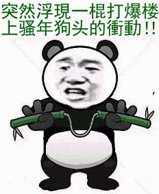 冲动_浮现_骚年_打爆_狗头表情