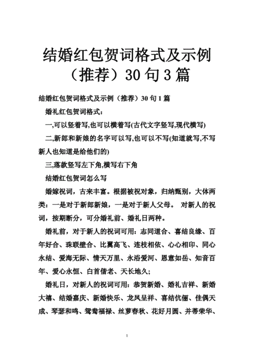 结婚红包贺词格式及示例(推荐)30句3篇.doc