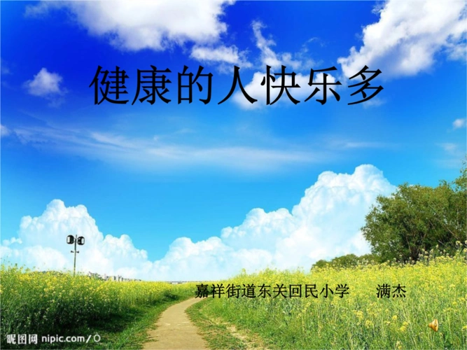 健康的人快乐多.ppt
