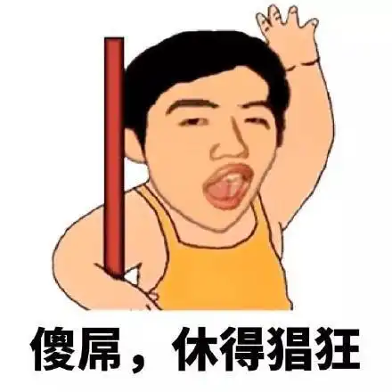 傻屌,休得猖狂表情
