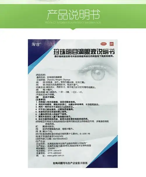 海宝 珍珠明目滴眼液10ml 清热泻火,养肝明目,用于视力疲劳症和慢性