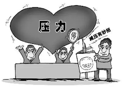 海外华人减压有妙招